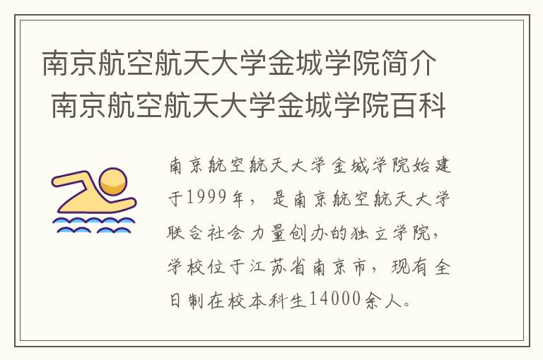 南京航空航天大学金城学院简介 南京航空航天大学金城学院百科