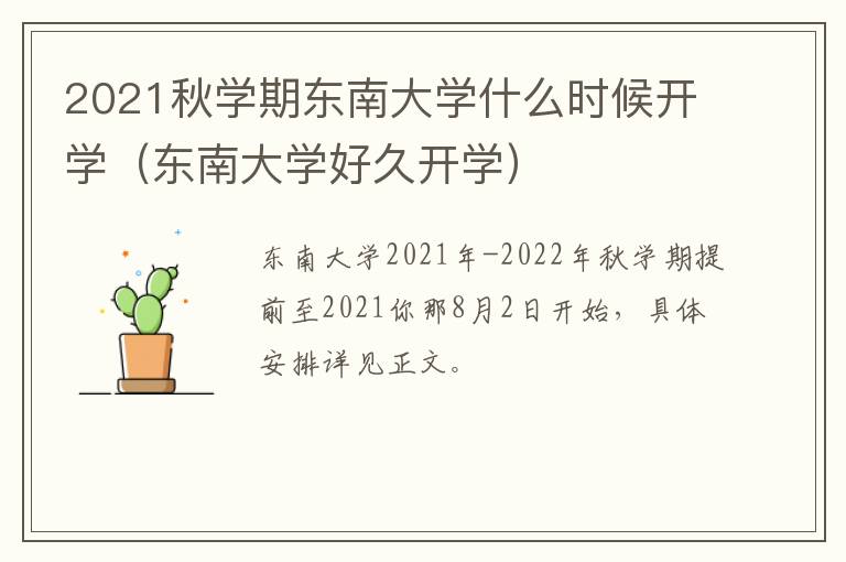 2021秋学期东南大学什么时候开学（东南大学好久开学）
