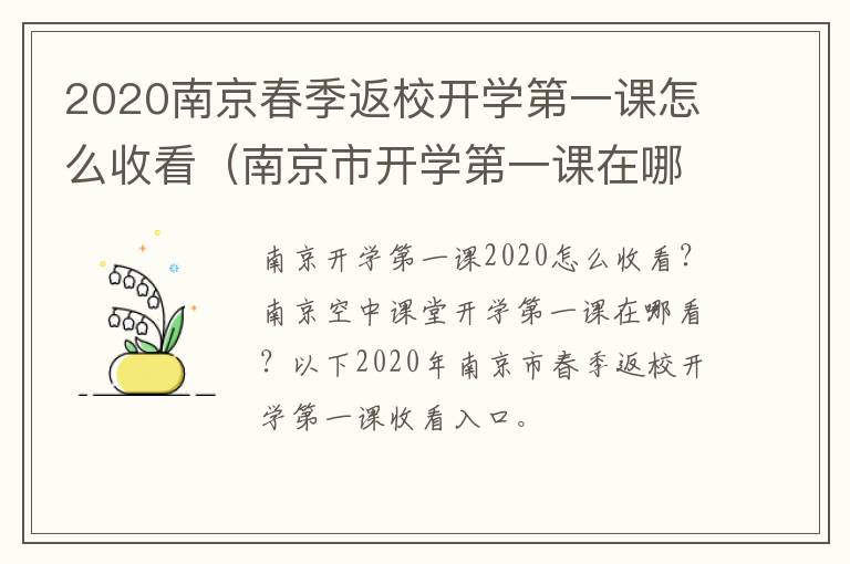 2020南京春季返校开学第一课怎么收看（南京市开学第一课在哪个台播）
