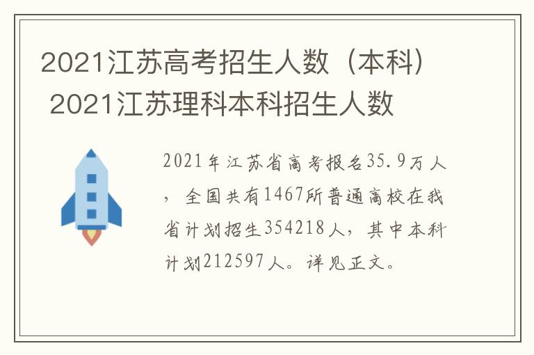 2021江苏高考招生人数（本科） 2021江苏理科本科招生人数
