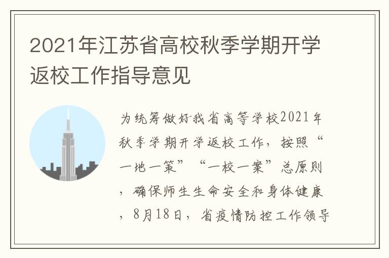2021年江苏省高校秋季学期开学返校工作指导意见