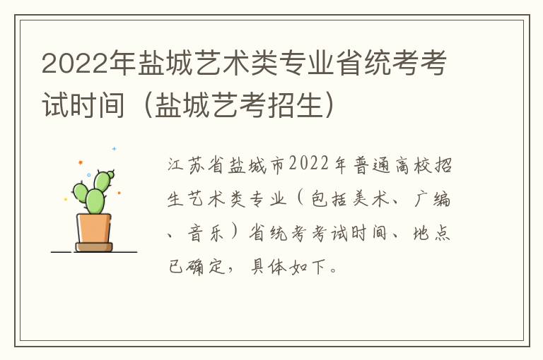 2022年盐城艺术类专业省统考考试时间（盐城艺考招生）