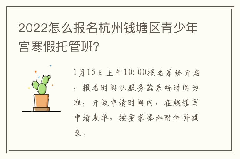 2022怎么报名杭州钱塘区青少年宫寒假托管班？