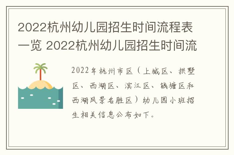 2022杭州幼儿园招生时间流程表一览 2022杭州幼儿园招生时间流程表一览