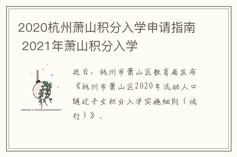 2020杭州萧山积分入学申请指南 2021年萧山积分入学
