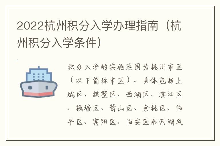 2022杭州积分入学办理指南（杭州积分入学条件）