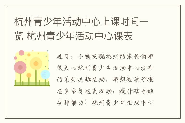 杭州青少年活动中心上课时间一览 杭州青少年活动中心课表