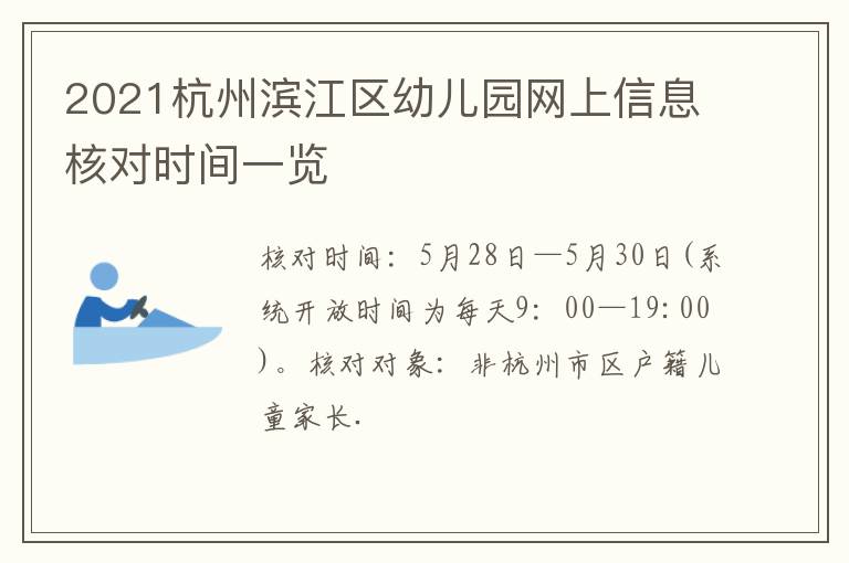 2021杭州滨江区幼儿园网上信息核对时间一览