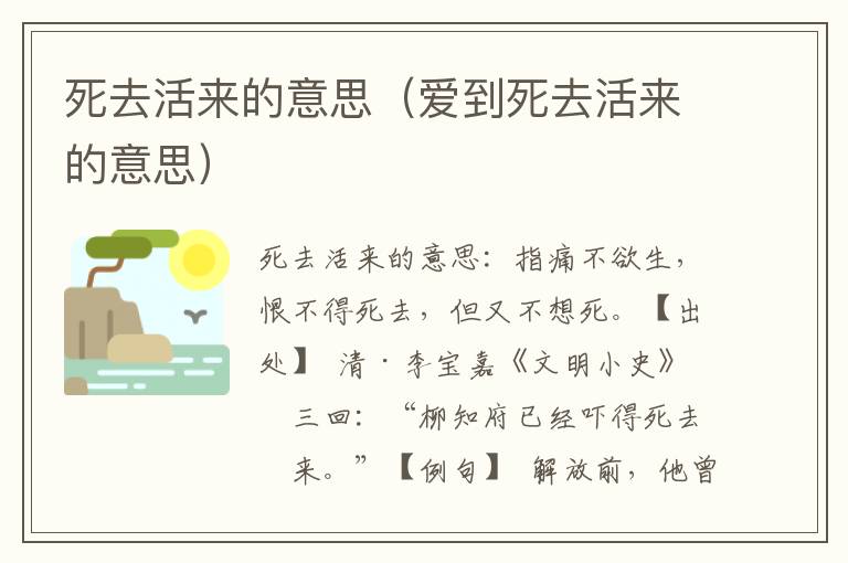 死去活来的意思（爱到死去活来的意思）