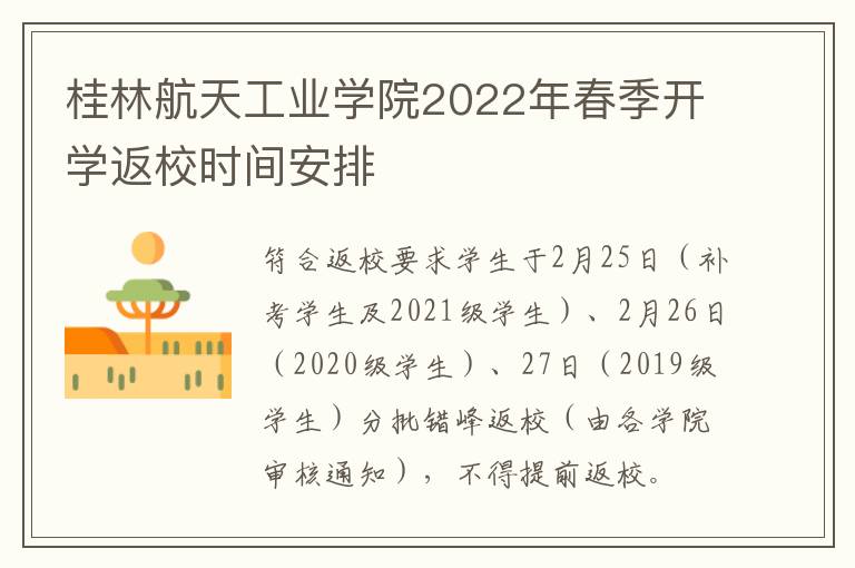 桂林航天工业学院2022年春季开学返校时间安排
