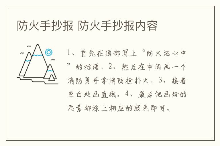 防火手抄报 防火手抄报内容