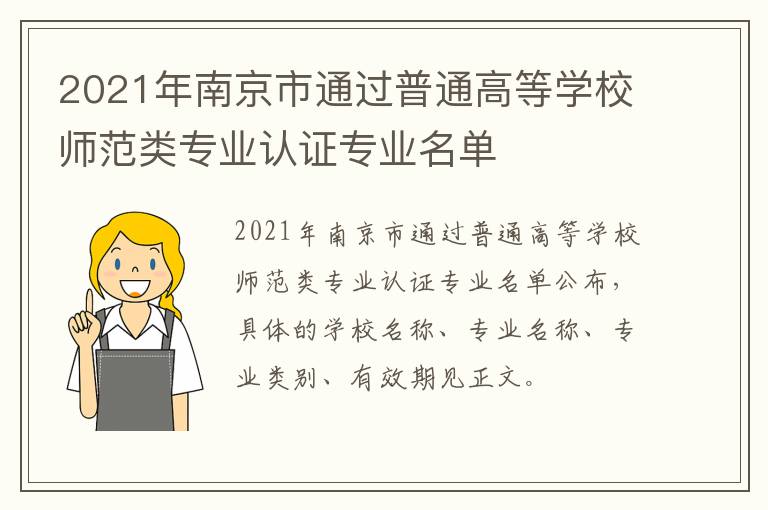 2021年南京市通过普通高等学校师范类专业认证专业名单