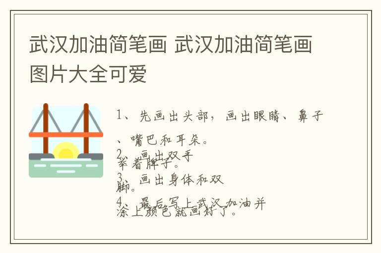 武汉加油简笔画 武汉加油简笔画图片大全可爱