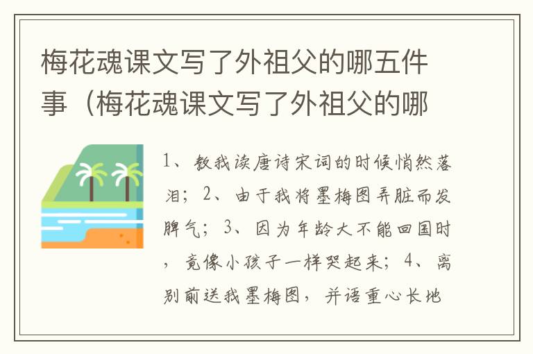 梅花魂课文写了外祖父的哪五件事（梅花魂课文写了外祖父的哪五件事呢）