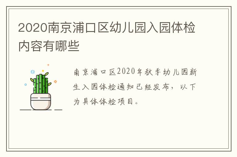 2020南京浦口区幼儿园入园体检内容有哪些