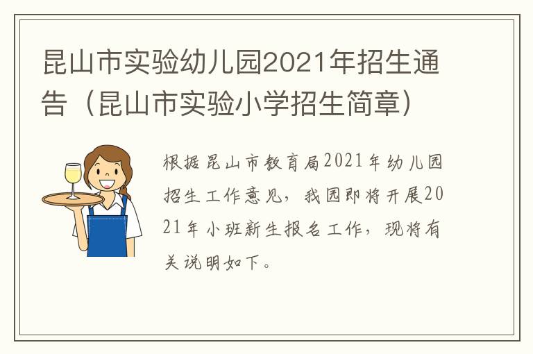 昆山市实验幼儿园2021年招生通告(昆山市实验小学招生简章)