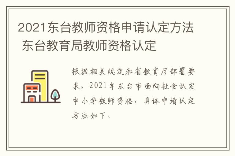 2021东台教师资格申请认定方法 东台教育局教师资格认定