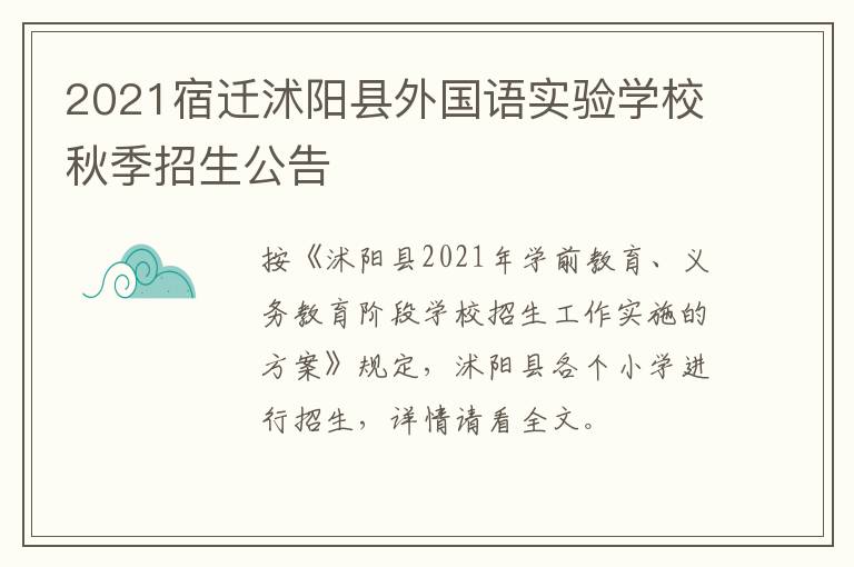 2021宿迁沭阳县外国语实验学校秋季招生公告