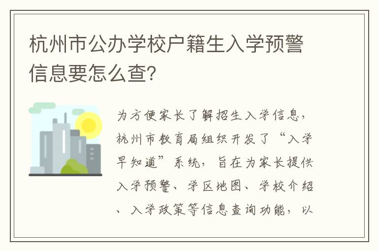 杭州市公办学校户籍生入学预警信息要怎么查？
