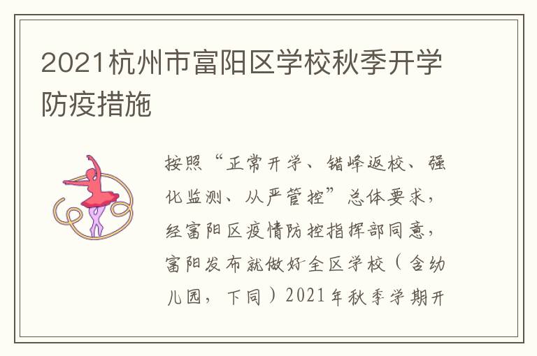 2021杭州市富阳区学校秋季开学防疫措施