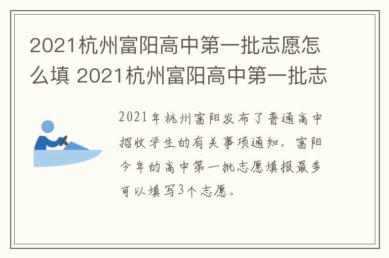 2021杭州富阳高中第一批志愿怎么填 2021杭州富阳高中第一批志愿怎么填的