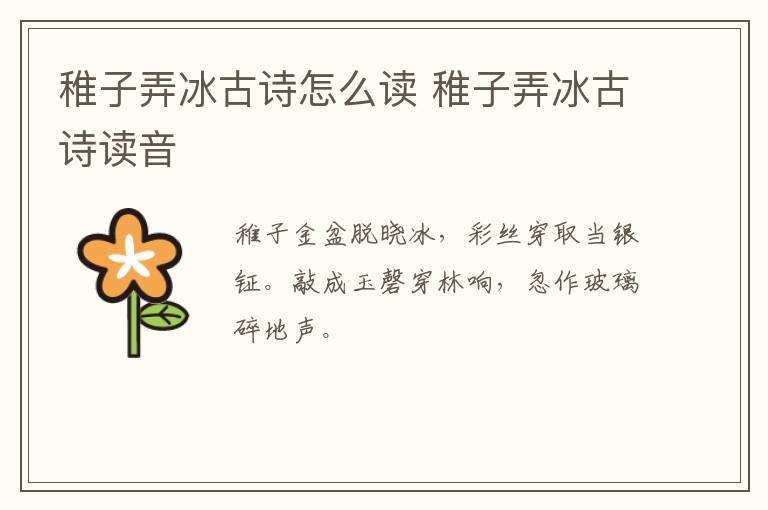 稚子弄冰古诗怎么读 稚子弄冰古诗读音