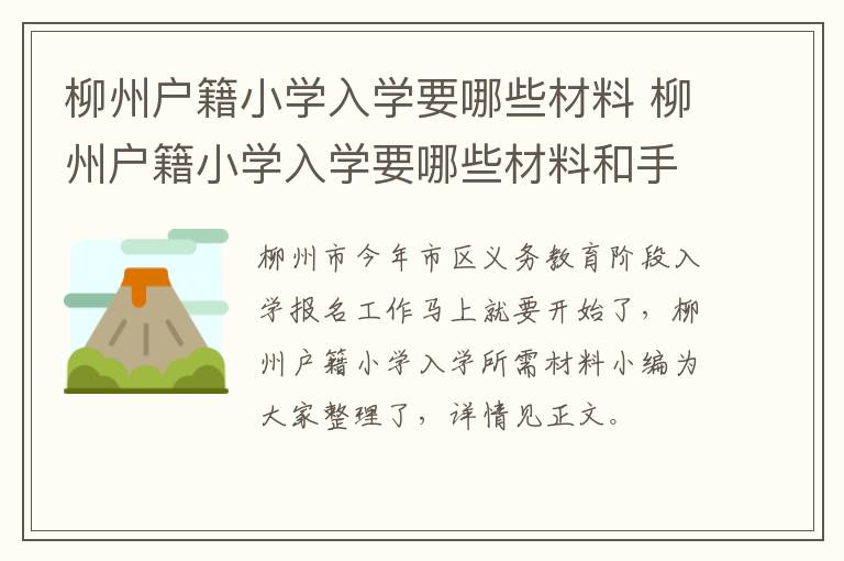 柳州户籍小学入学要哪些材料 柳州户籍小学入学要哪些材料和手续