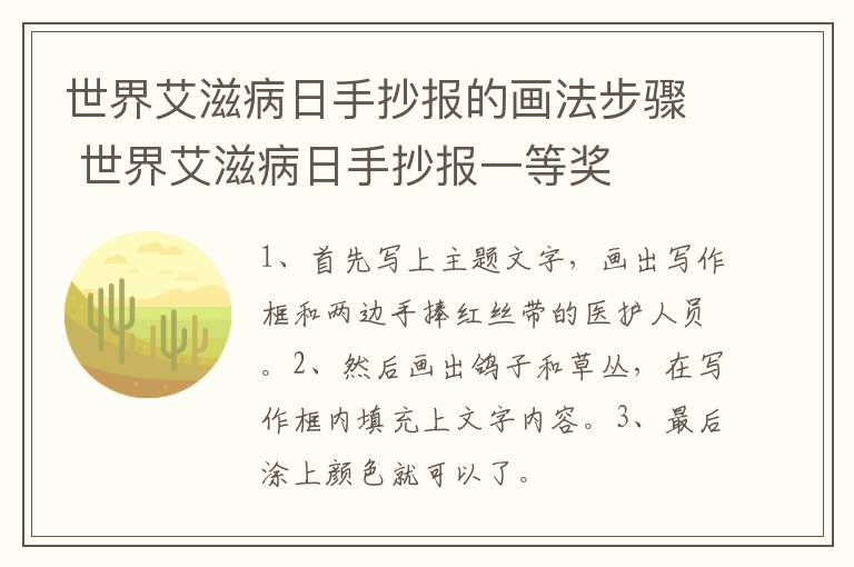 世界艾滋病日手抄报的画法步骤 世界艾滋病日手抄报一等奖