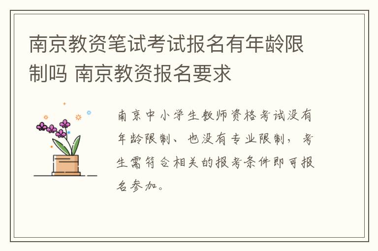 南京教资笔试考试报名有年龄限制吗 南京教资报名要求