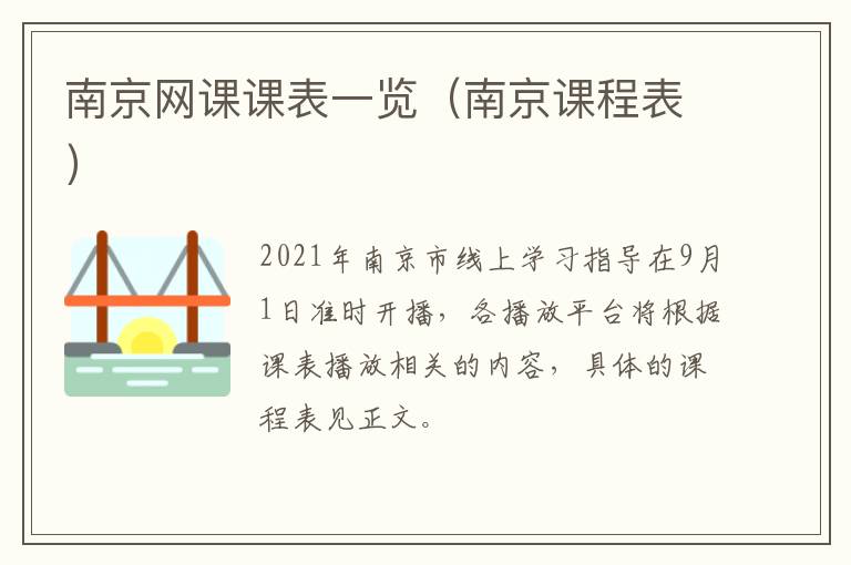 南京网课课表一览（南京课程表）