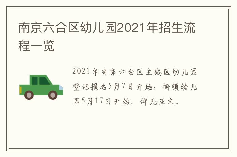 南京六合区幼儿园2021年招生流程一览