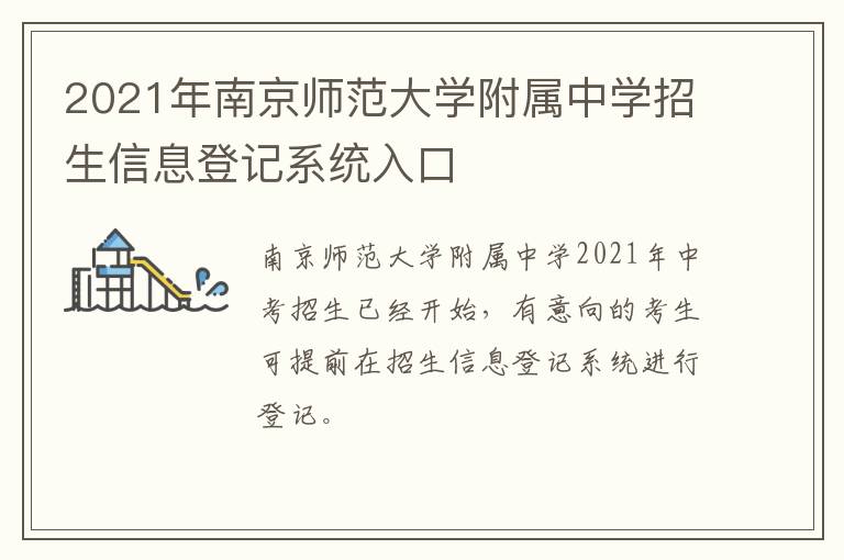 2021年南京师范大学附属中学招生信息登记系统入口