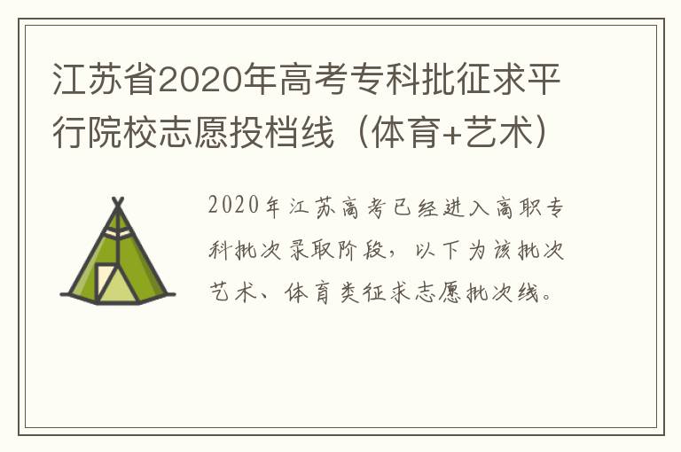江苏省2020年高考专科批征求平行院校志愿投档线（体育+艺术）