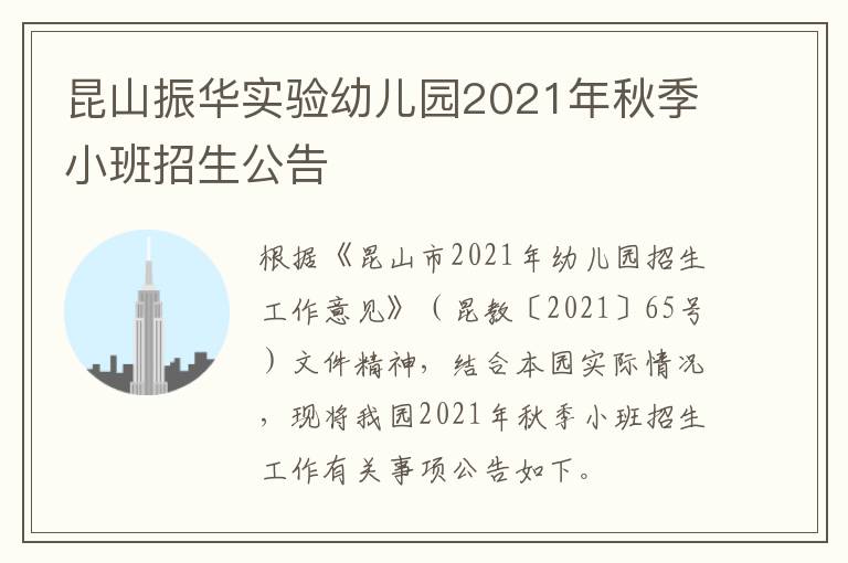 昆山振华实验幼儿园2021年秋季小班招生公告
