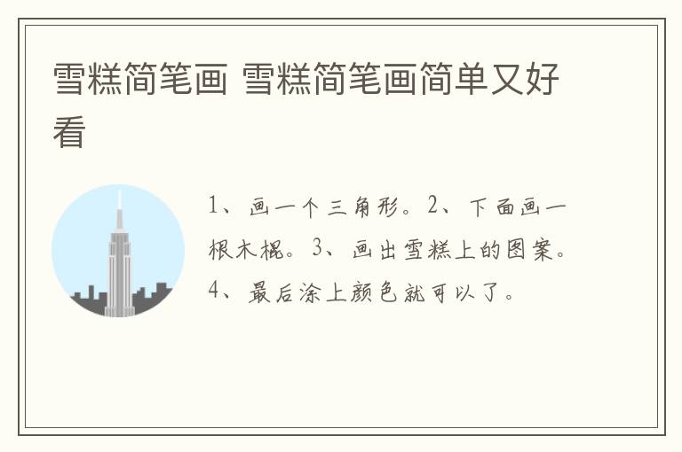 雪糕简笔画 雪糕简笔画简单又好看