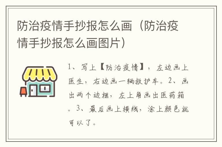 防治疫情手抄报怎么画（防治疫情手抄报怎么画图片）