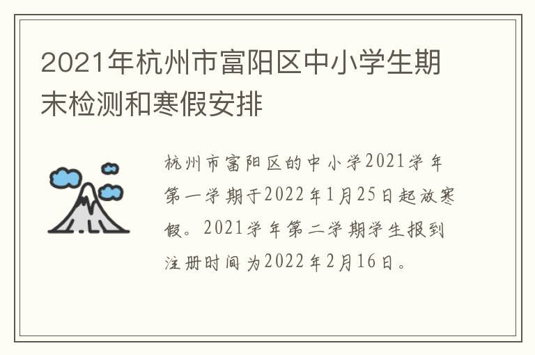 2021年杭州市富阳区中小学生期末检测和寒假安排