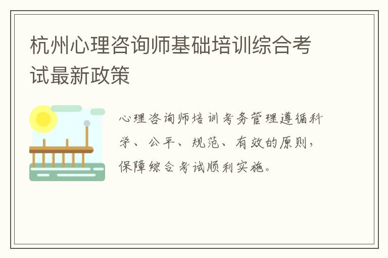 杭州心理咨询师基础培训综合考试最新政策
