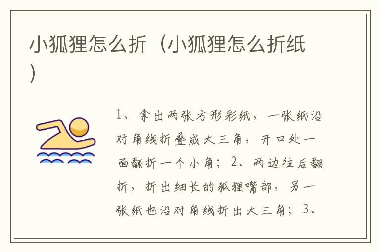 小狐狸怎么折（小狐狸怎么折纸）