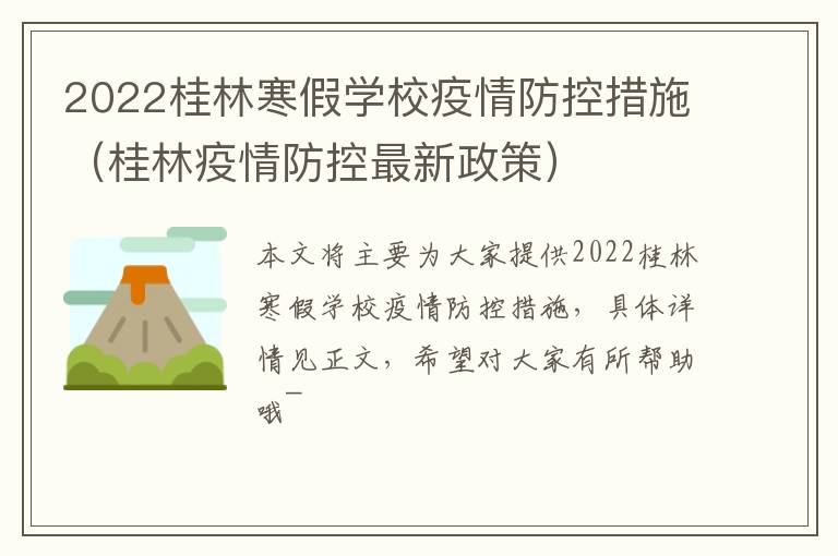 2022桂林寒假学校疫情防控措施（桂林疫情防控最新政策）