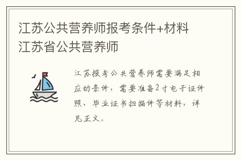 江苏公共营养师报考条件+材料 江苏省公共营养师
