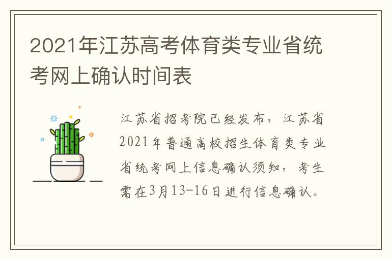 2021年江苏高考体育类专业省统考网上确认时间表