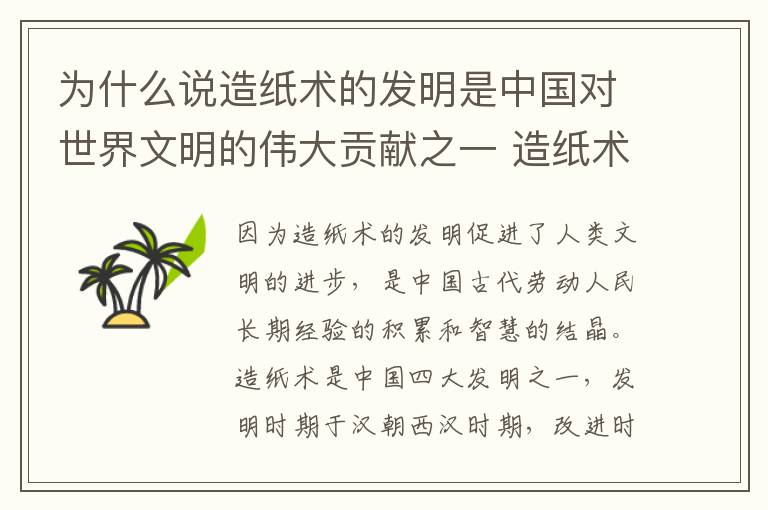 为什么说造纸术的发明是中国对世界文明的伟大贡献之一 造纸术的发明是中国对世界文明的伟大贡献之一是为什么