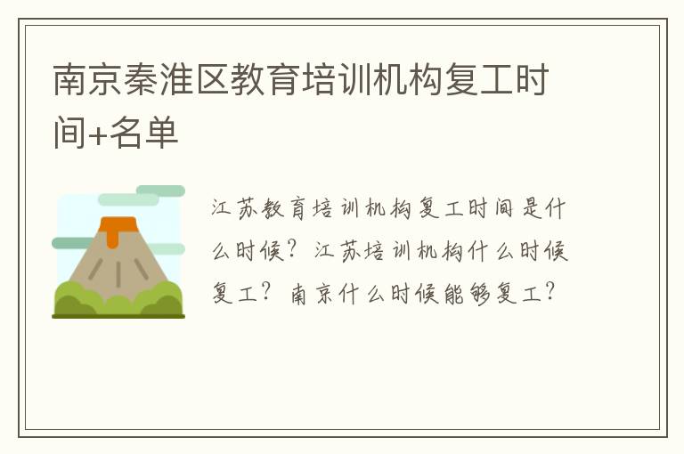 南京秦淮区教育培训机构复工时间+名单