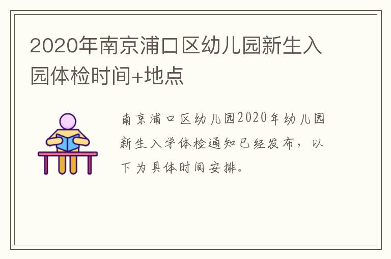 2020年南京浦口区幼儿园新生入园体检时间+地点