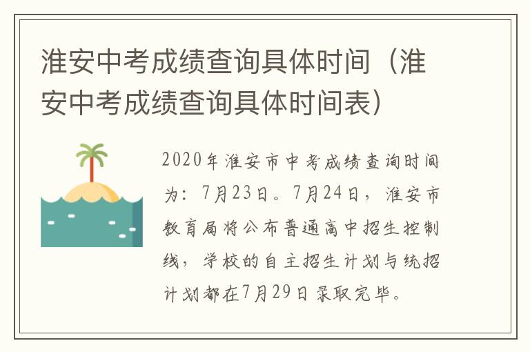淮安中考成绩查询具体时间（淮安中考成绩查询具体时间表）