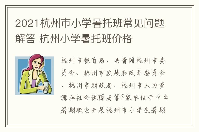 2021杭州市小学暑托班常见问题解答 杭州小学暑托班价格