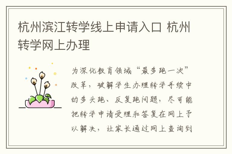 杭州滨江转学线上申请入口 杭州转学网上办理