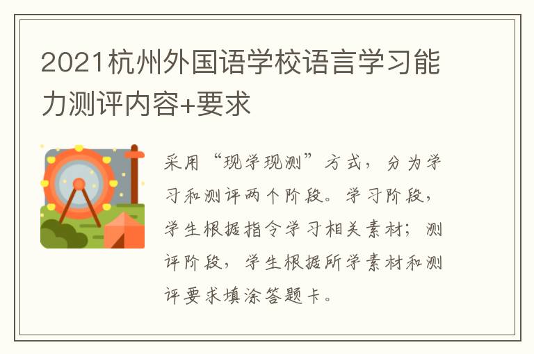 2021杭州外国语学校语言学习能力测评内容+要求