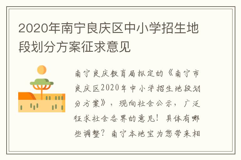 2020年南宁良庆区中小学招生地段划分方案征求意见